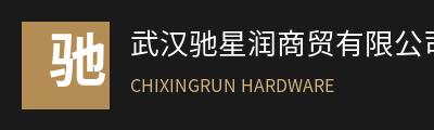 武汉驰星润商贸有限公司